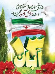 بیانیه هنرستان فنی و حرفه ای رجاء به مناسبت ۱۳ آبان روز دانش‌آموز و روز ملی مبارزه با استکبار جهانی